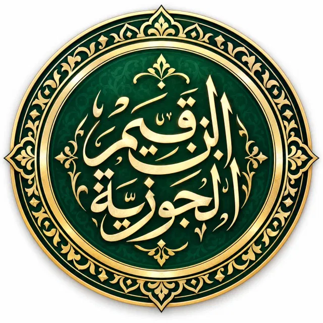 ابن قيم الجوزية