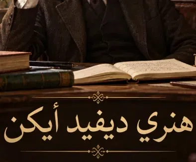 هنري ديفد أيكن
