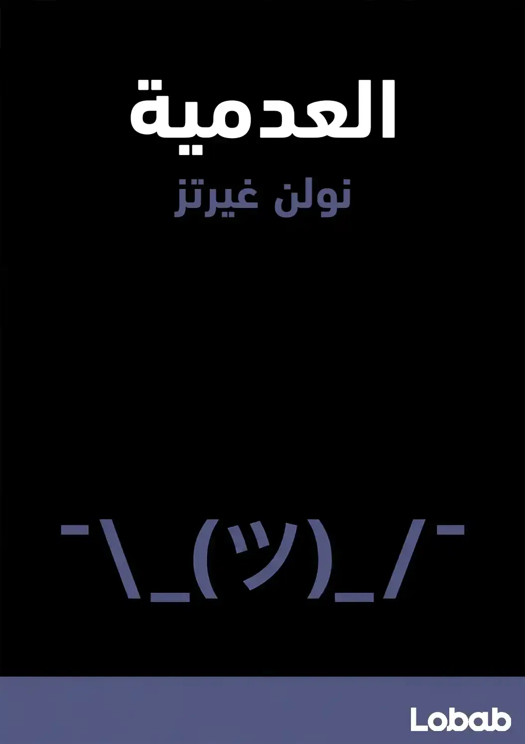 العدمية