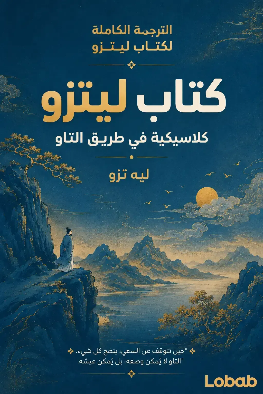 الترجمة الكاملة لكتاب ليتزو