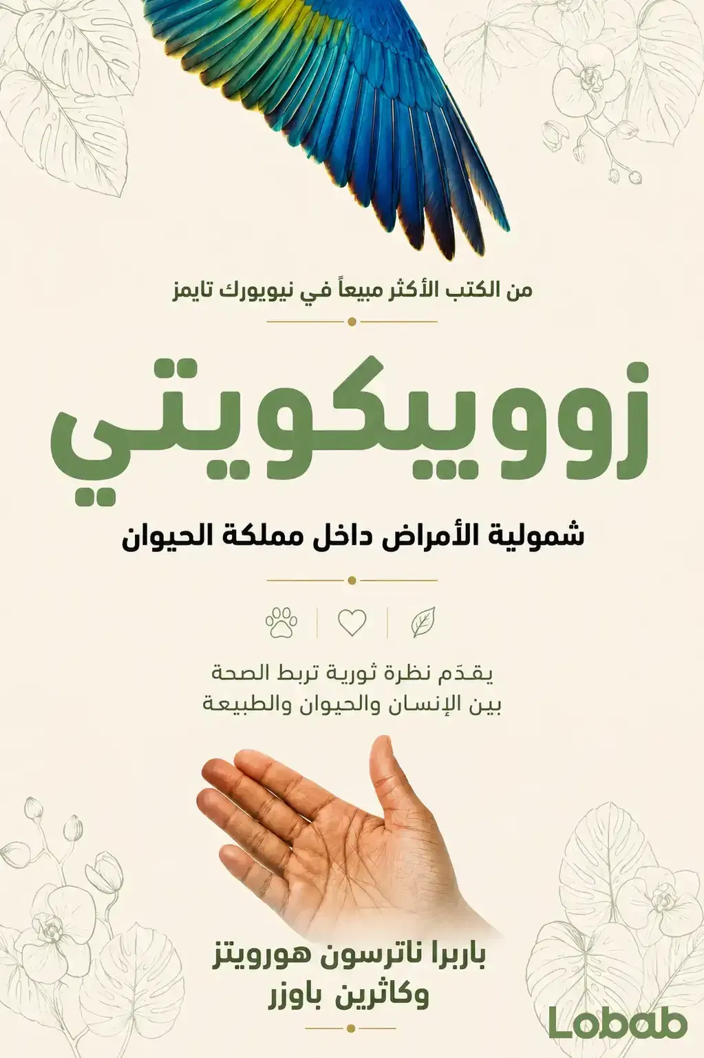 زووبيكويتي شمولية الأمراض داخل مملكة الحيوان
