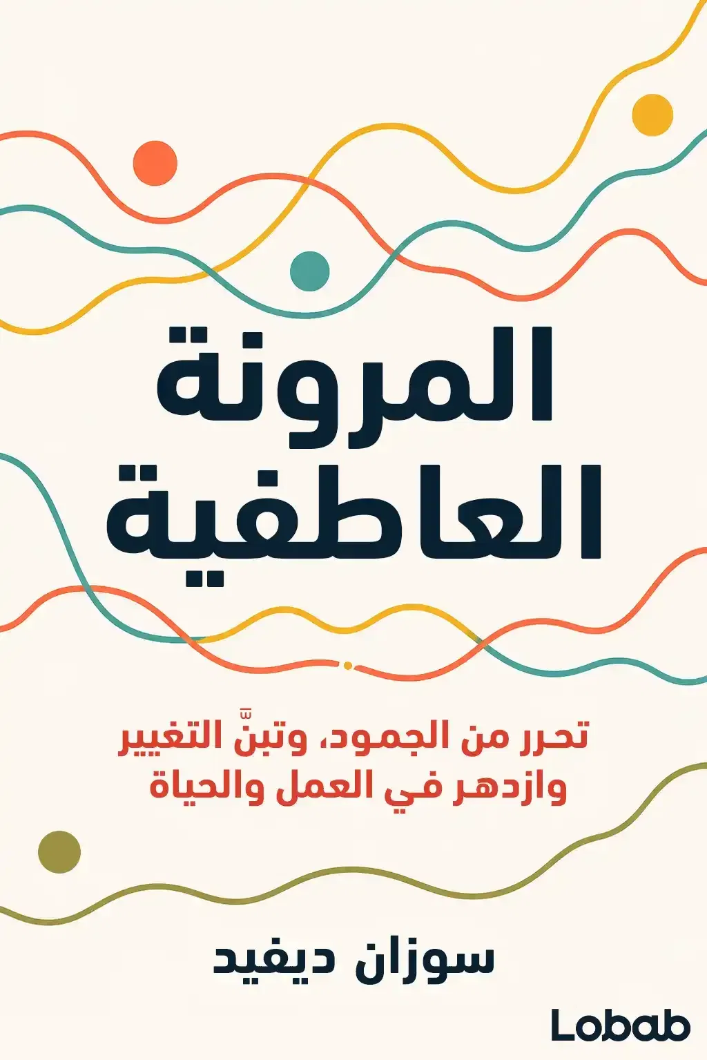 المرونة العاطفية