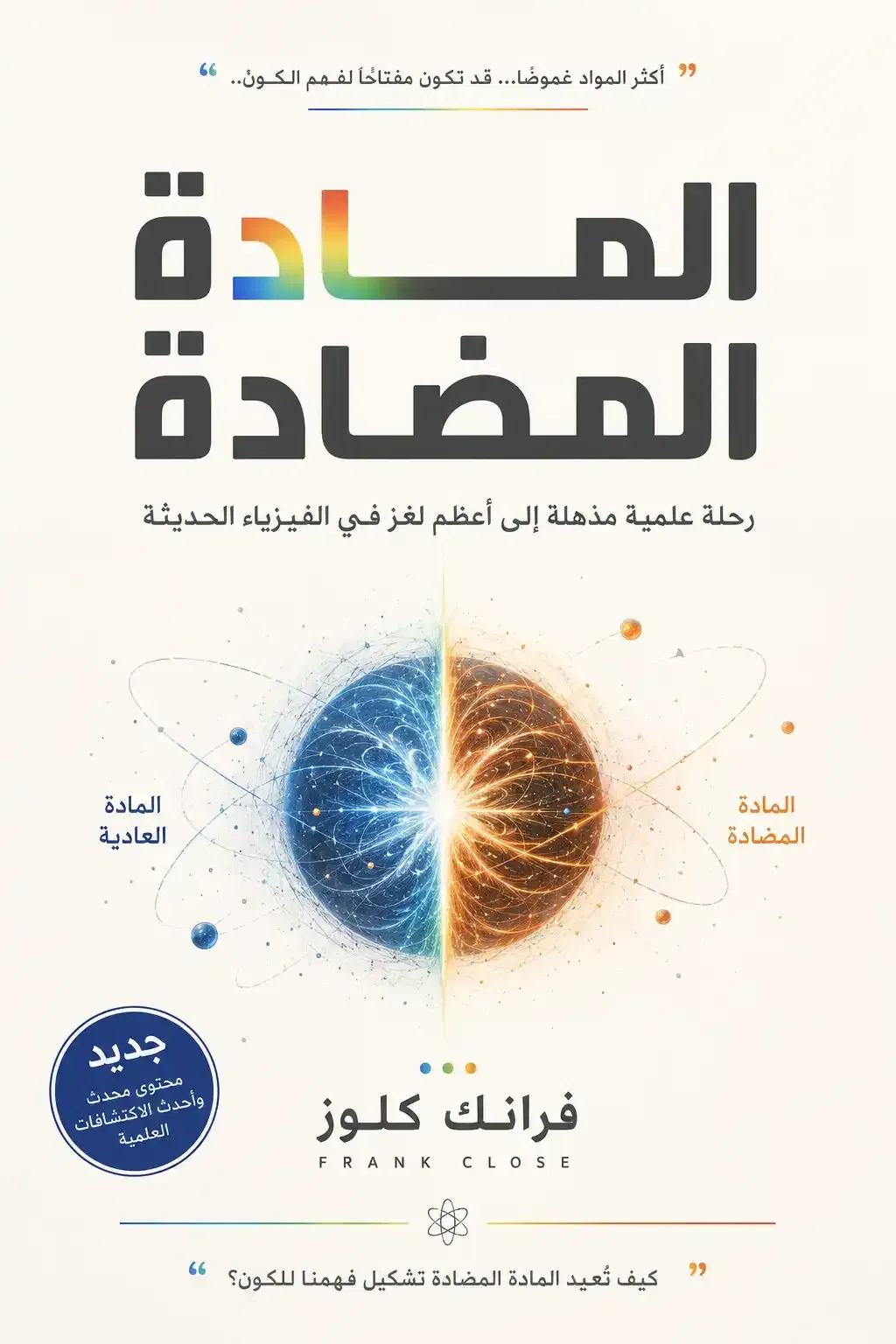 المادة المضادة