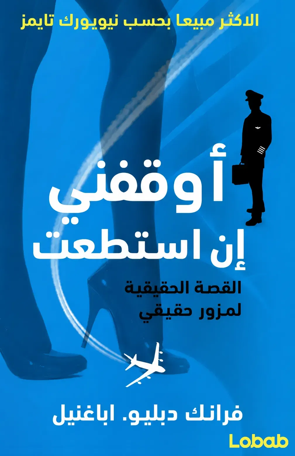 أوقفني إن استطعت