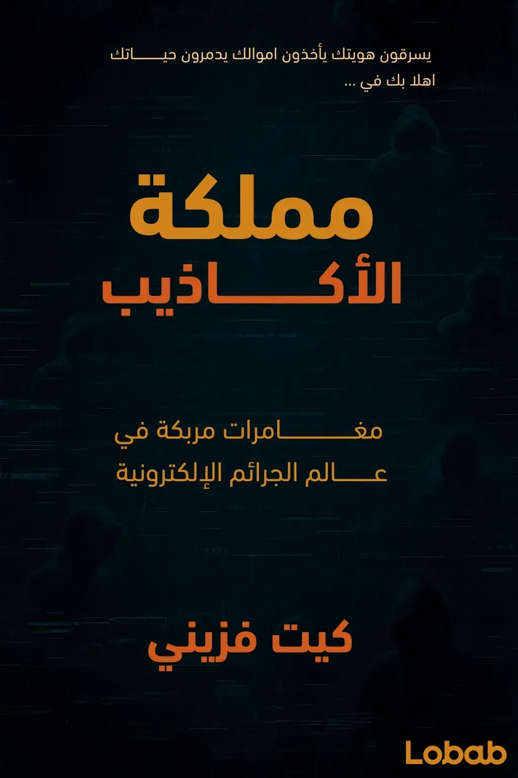 مملكة الأكاذيب