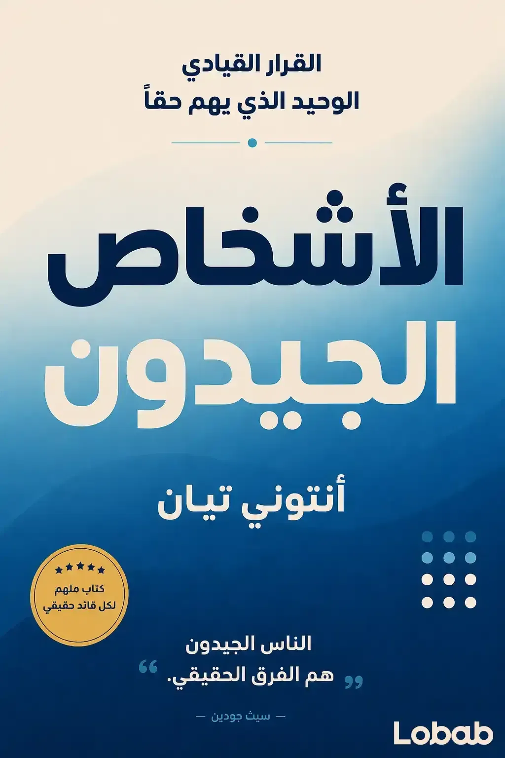 الأشخاص الجيدون