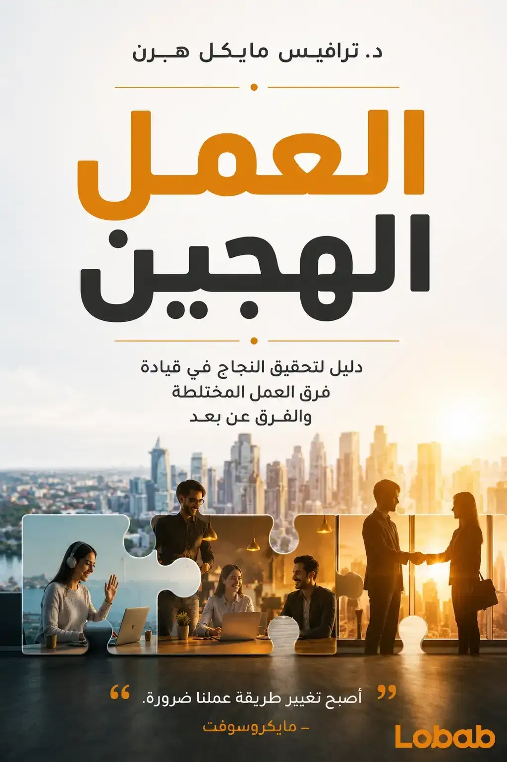 العمل الهجين