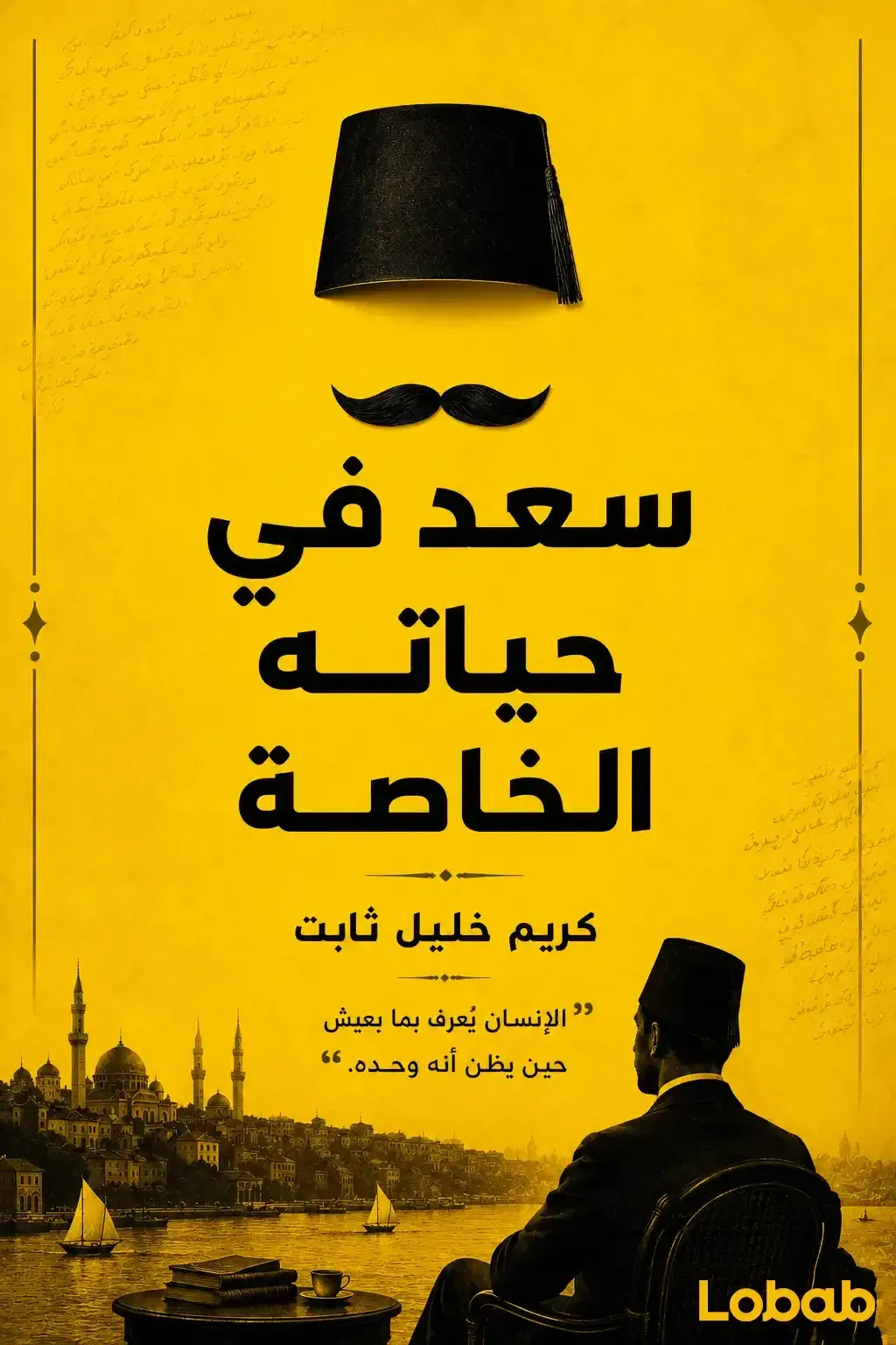 سعد في حياته الخاصة