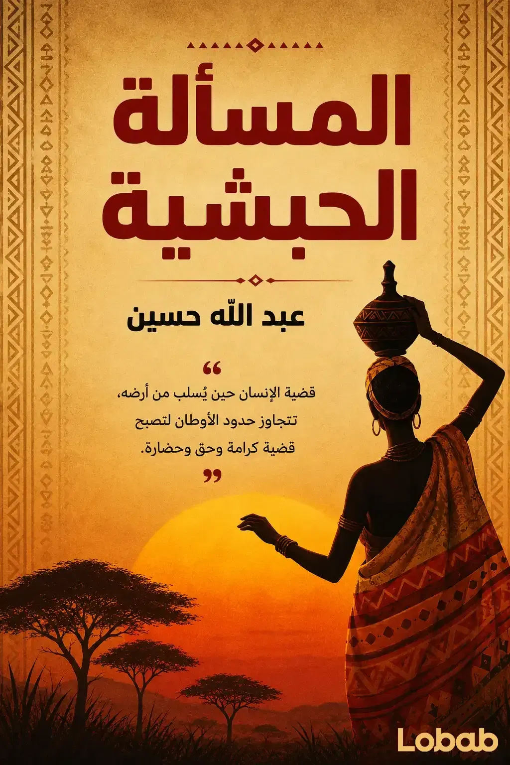 المسألة الحبشية