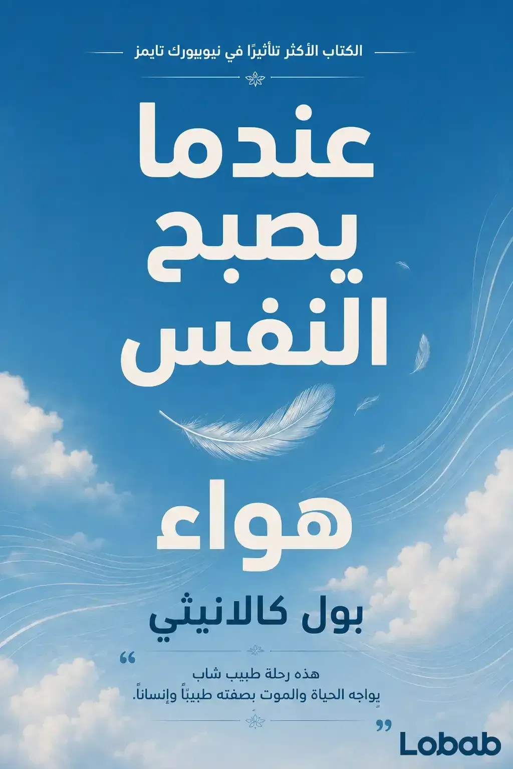 عندما تتحول الأنفاس إلى هواء