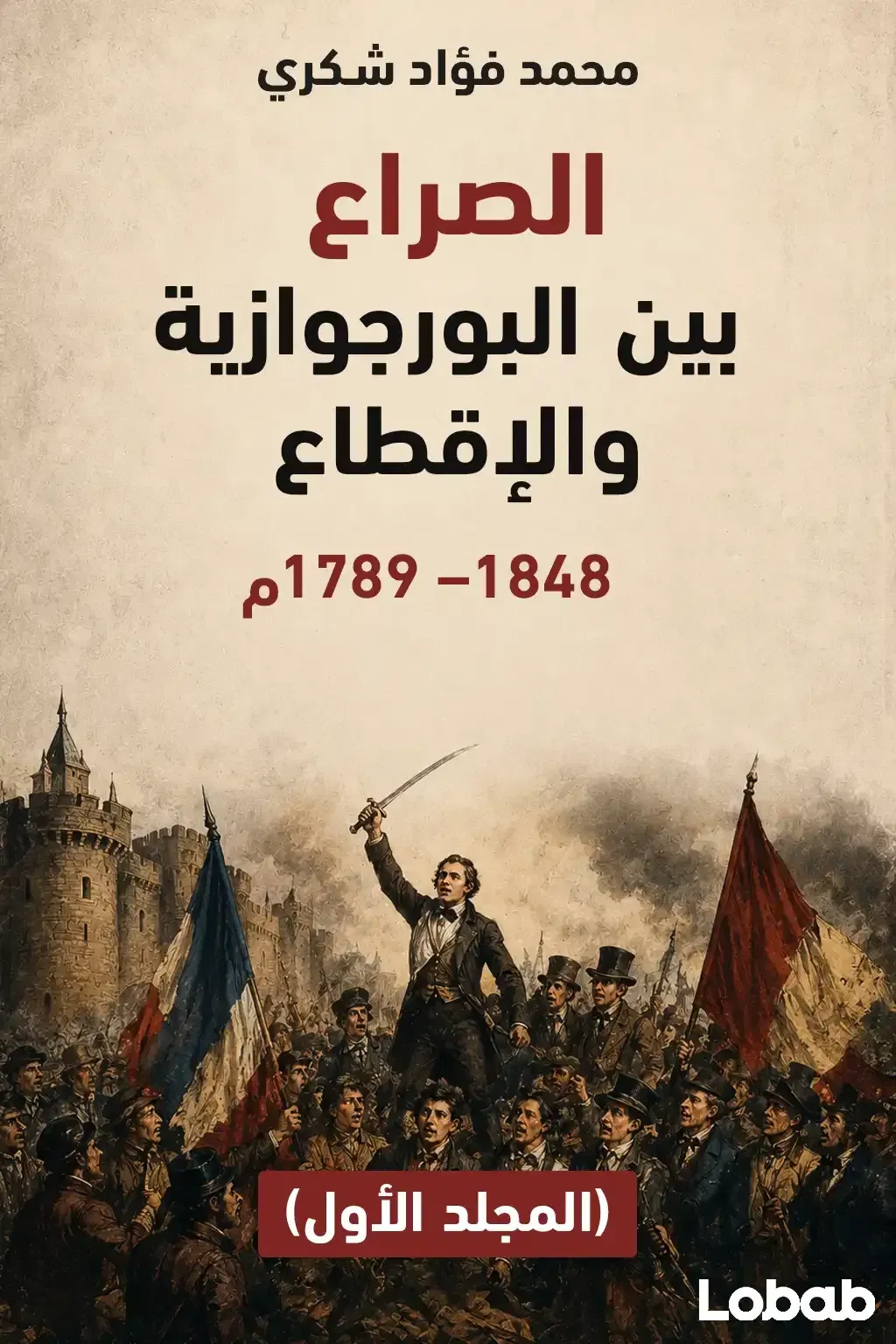 الصراع بين البورجوازية والإقطاع 1789 –1848 (المجلد الأول)