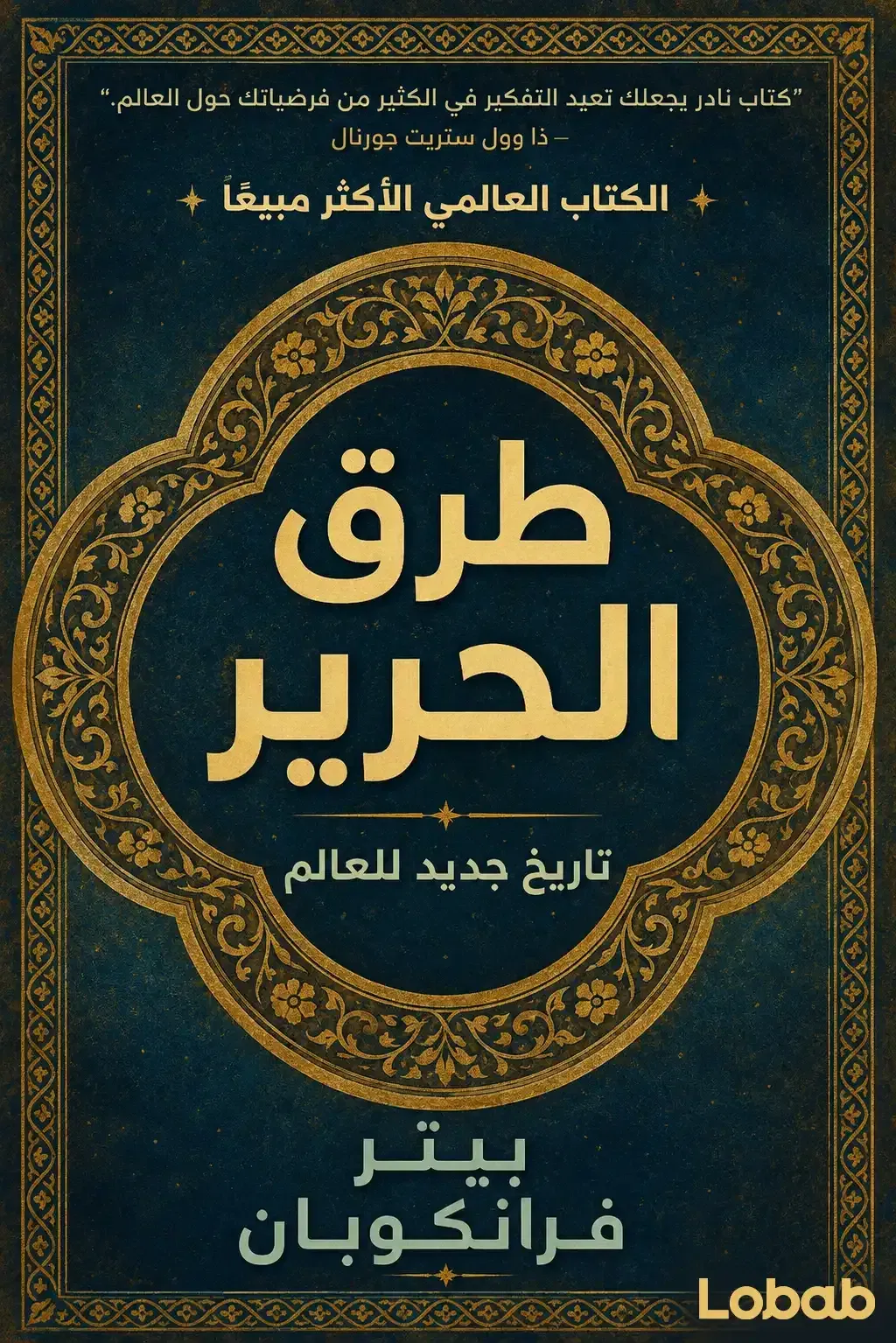طرق الحرير