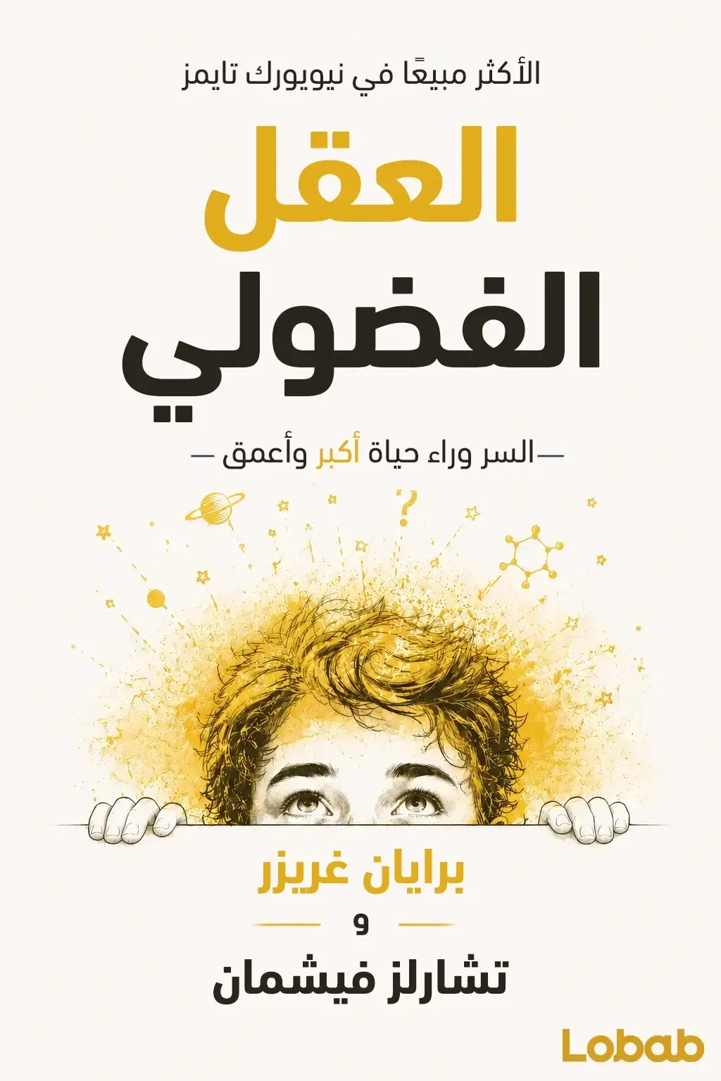 العقل الفضولي