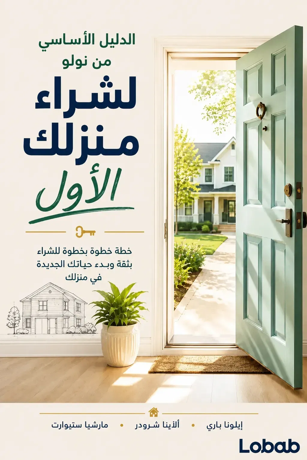 الدليل الأساسي من نولو لشراء منزلك الأول