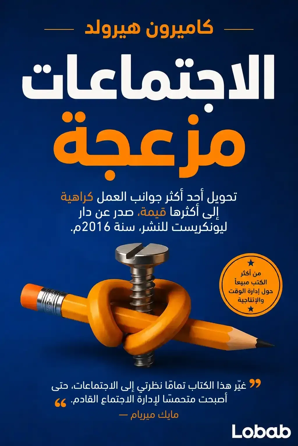 الاجتماعات مزعجة