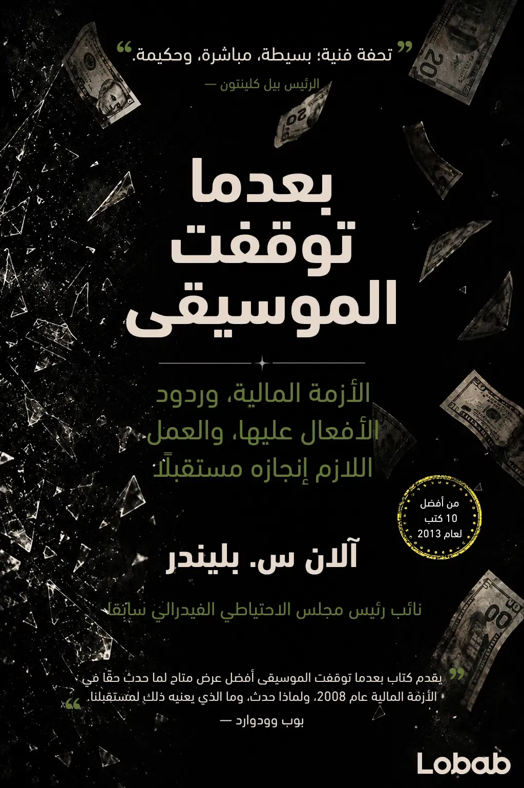 بعدما توقفت الموسيقى