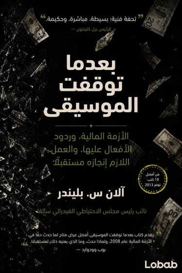 بعدما توقفت الموسيقى