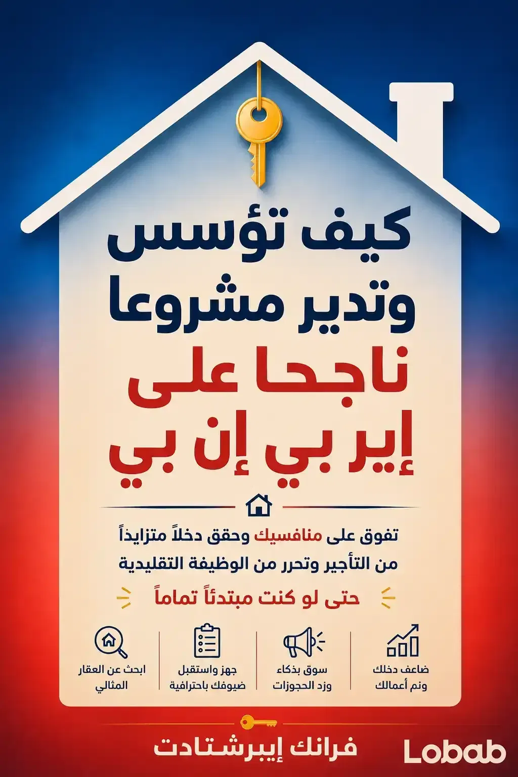 كيف تؤسس وتدير مشروعا ناجحا على إير بي إن بي