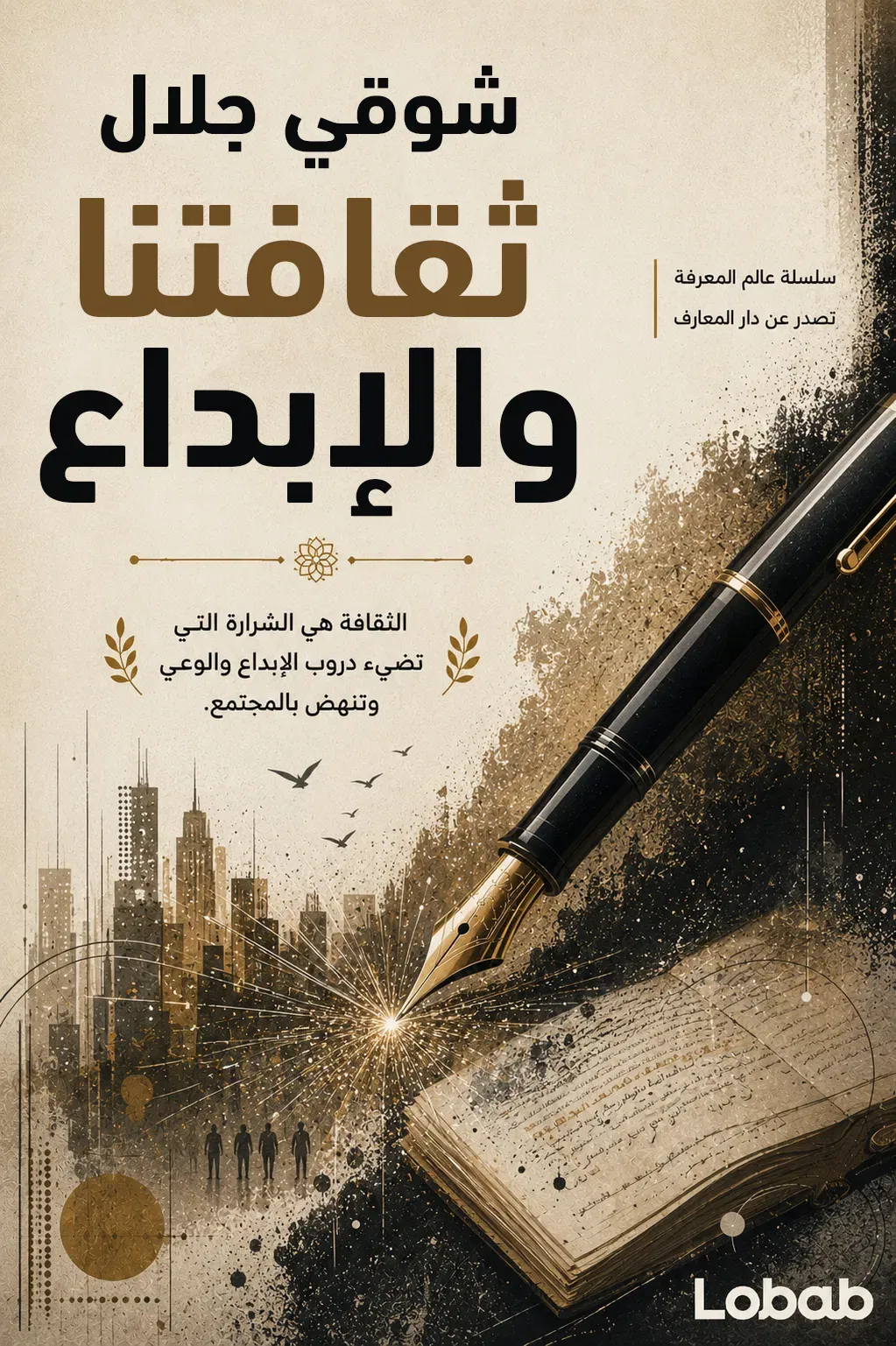 ثقافتنا والإبداع