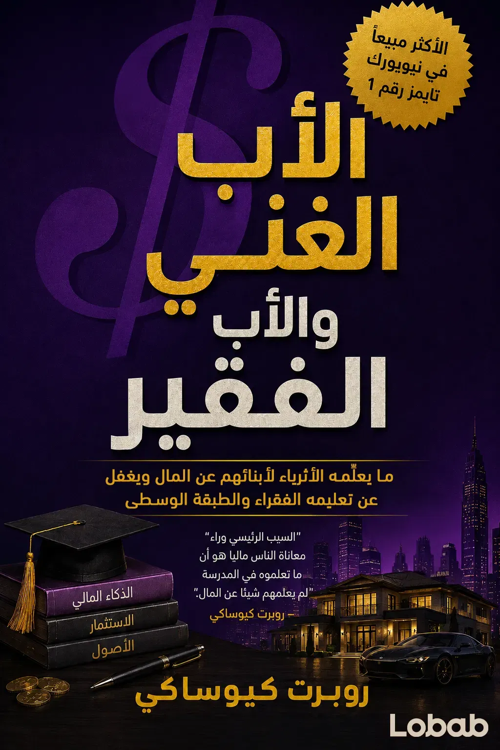 الأب الغني والأب الفقير