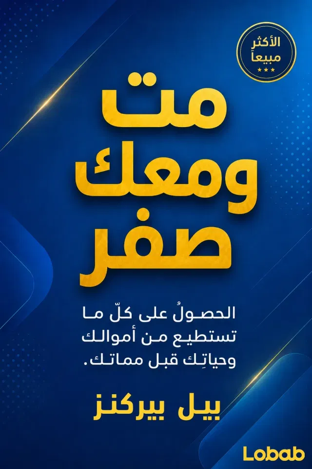 مُتْ ومعَك صفر - free book summary