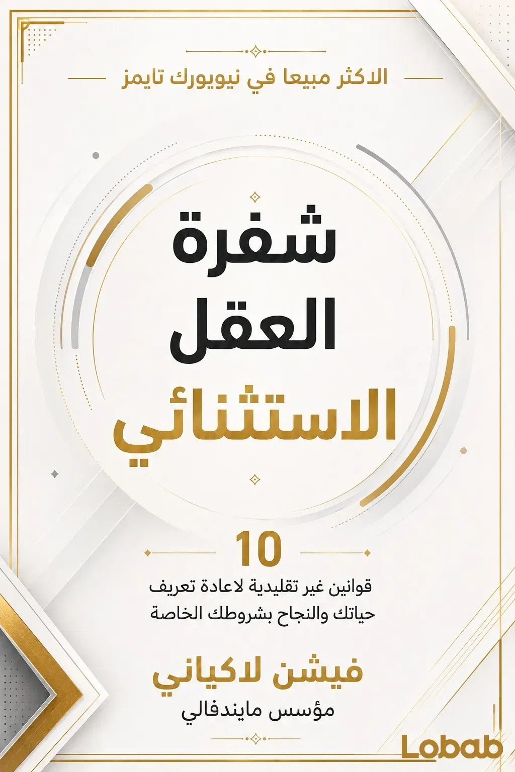 شفرة العقل الاستثنائي