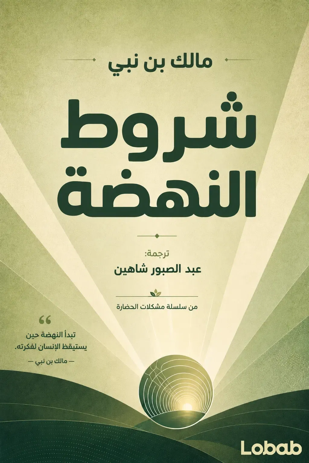 شروط النهضة