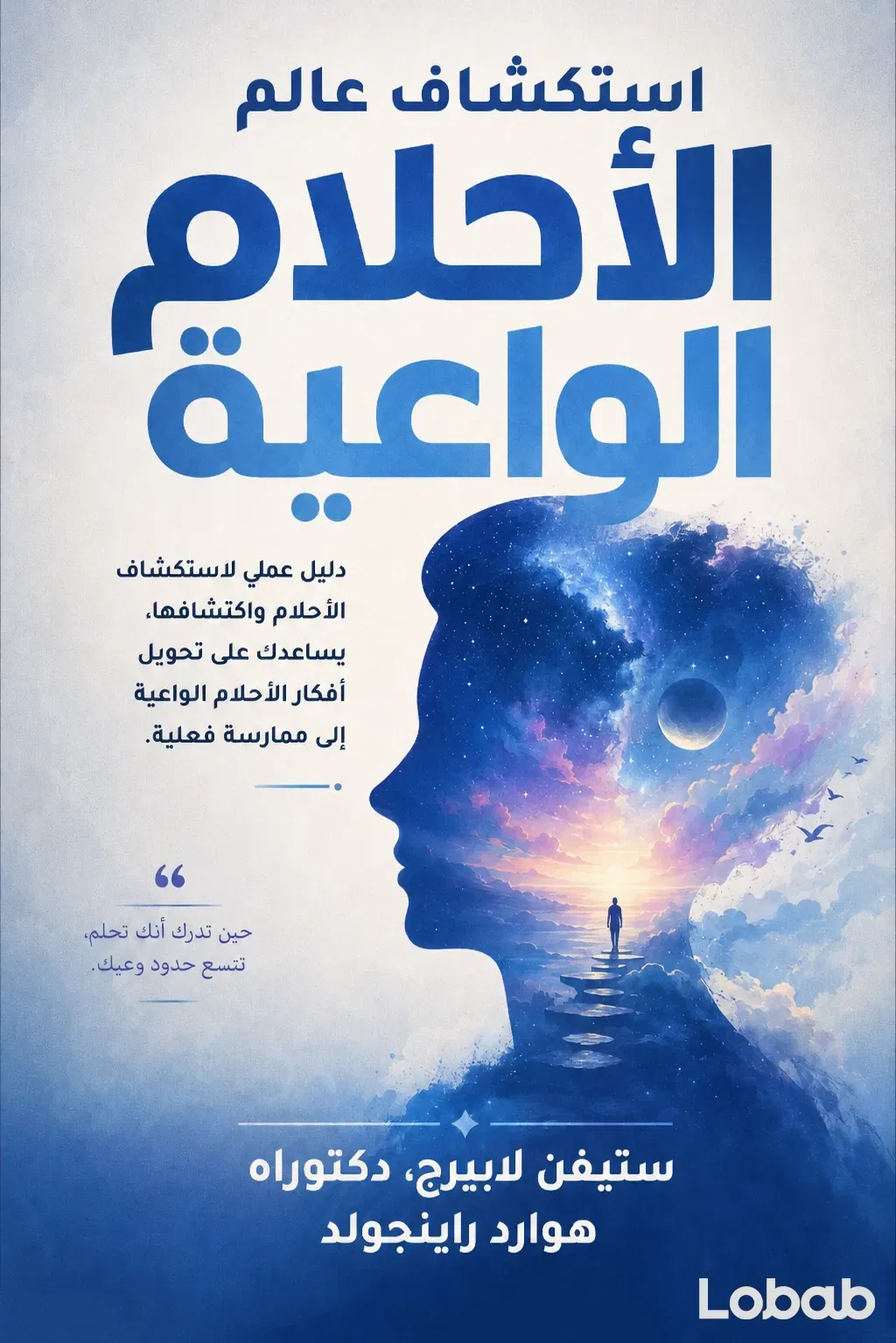 استكشاف عالم الأحلام الواعية
