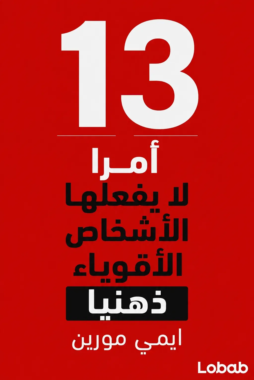 13 أمرا لا يفعلها الأشخاص الأقوياء ذهنيا
