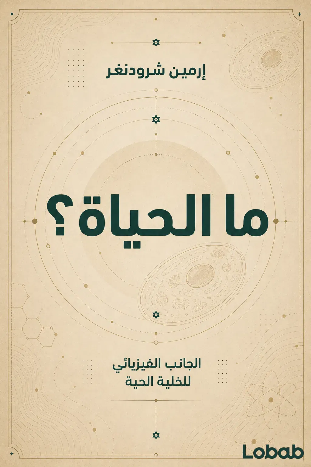 ما الحياة؟