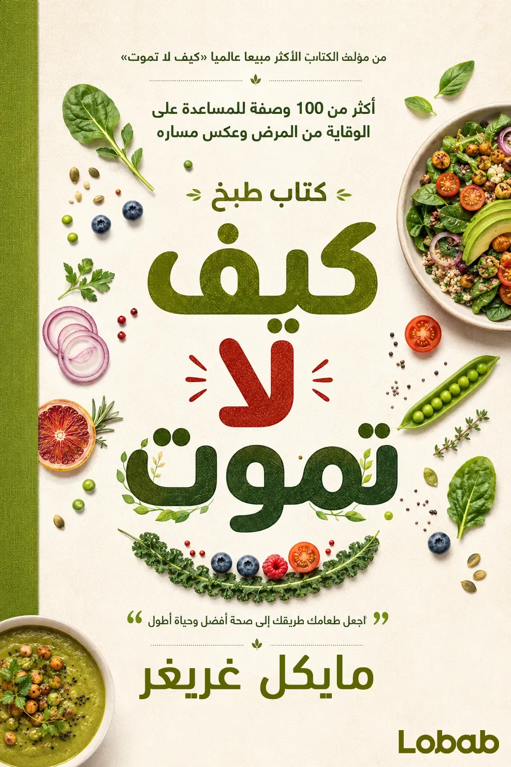 كتاب طبخ: كيف لا تموت