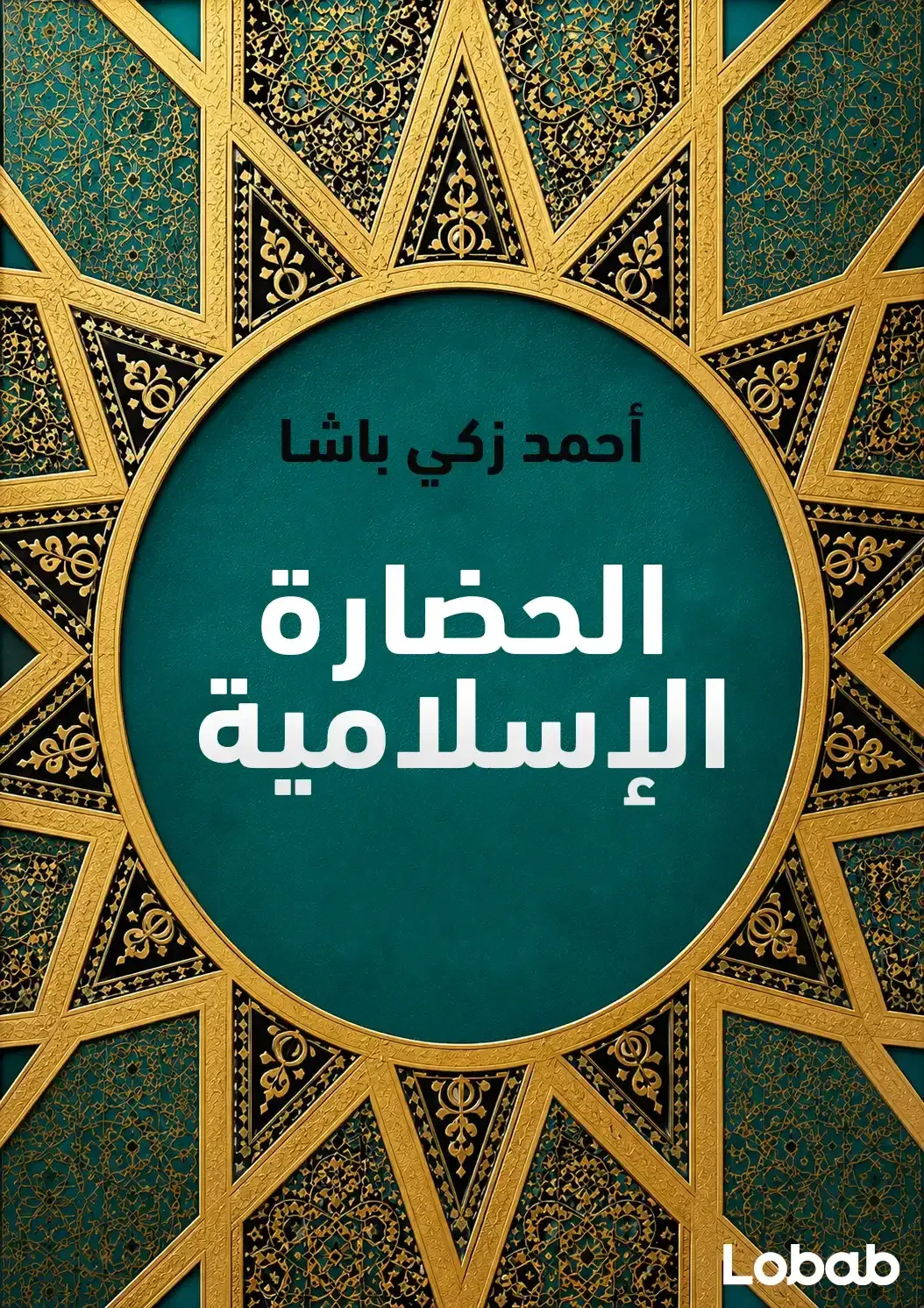 الحضارة الإسلامية