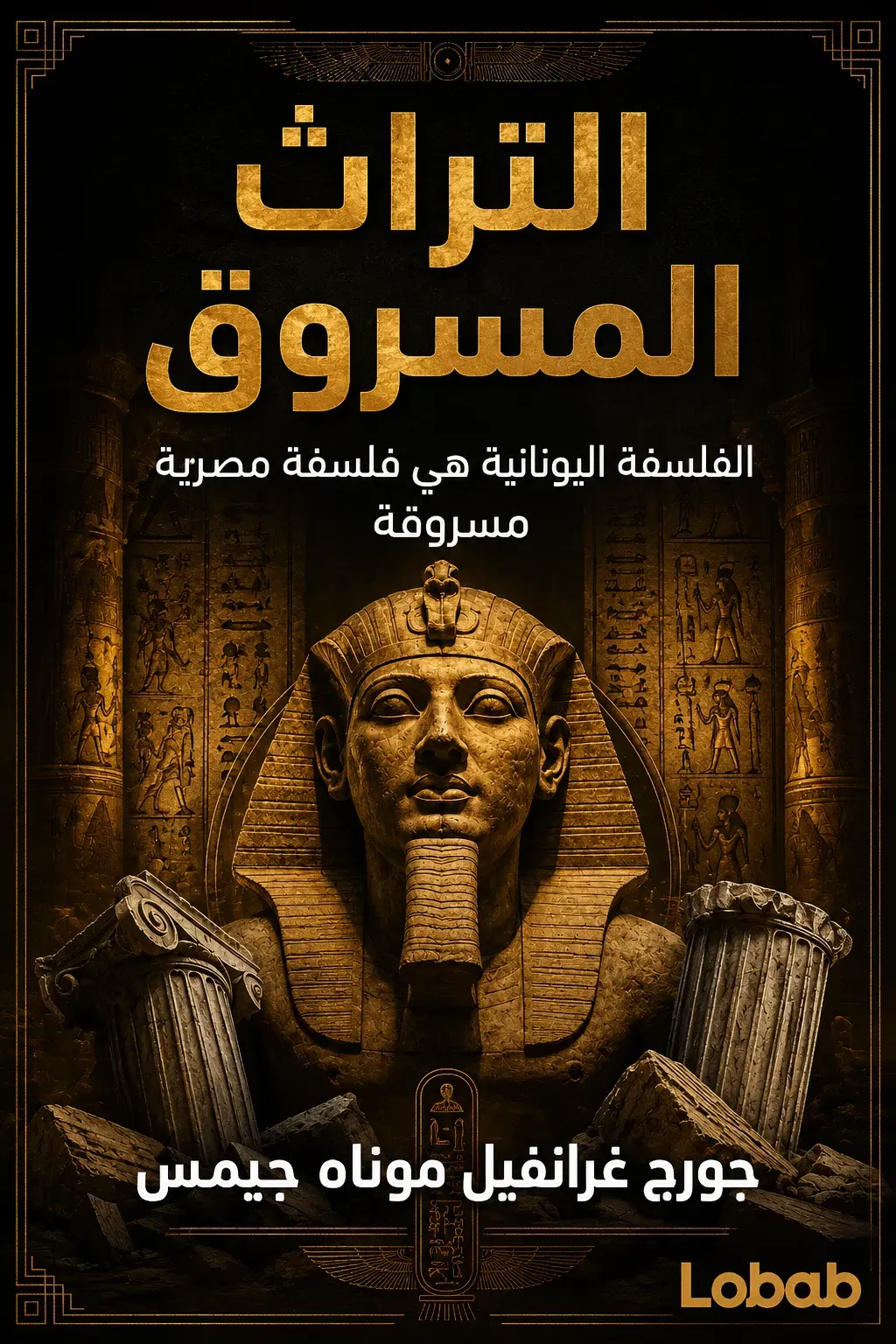 التراث المسروق