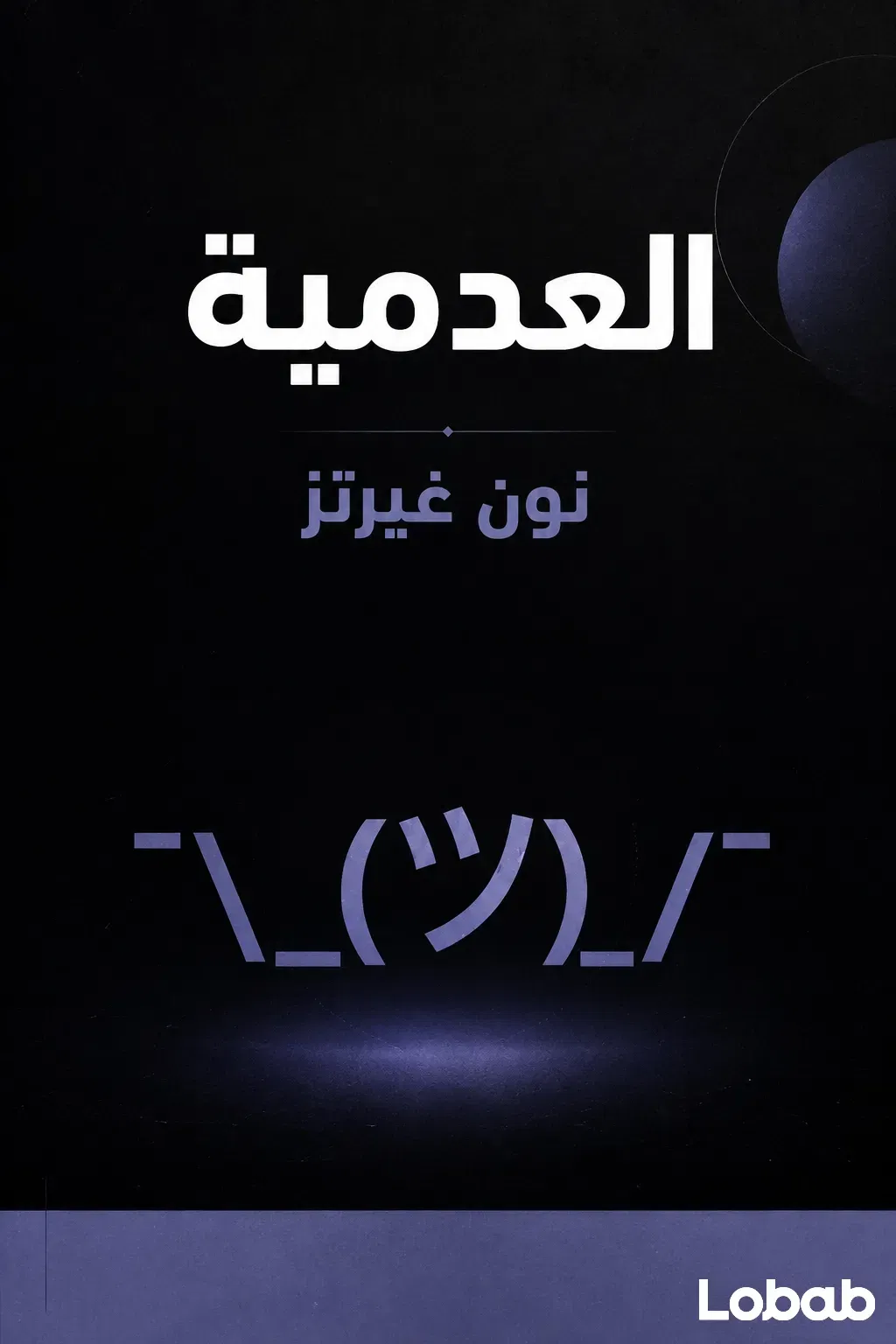 العدمية
