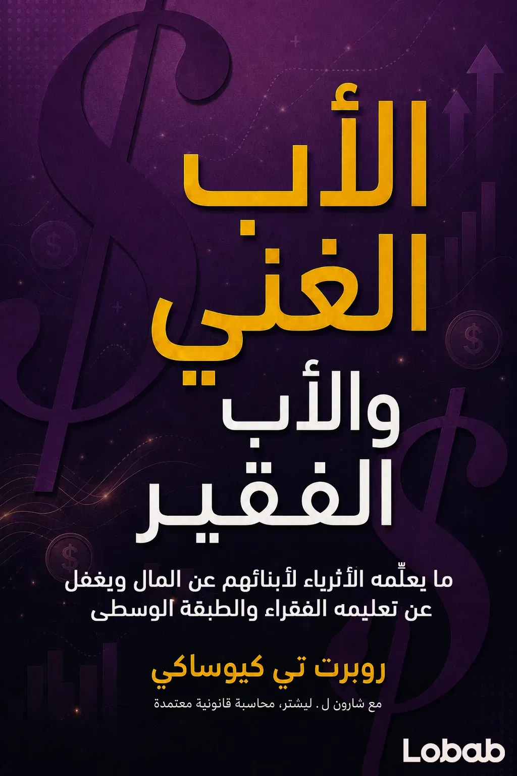الأب الغني والأب الفقير