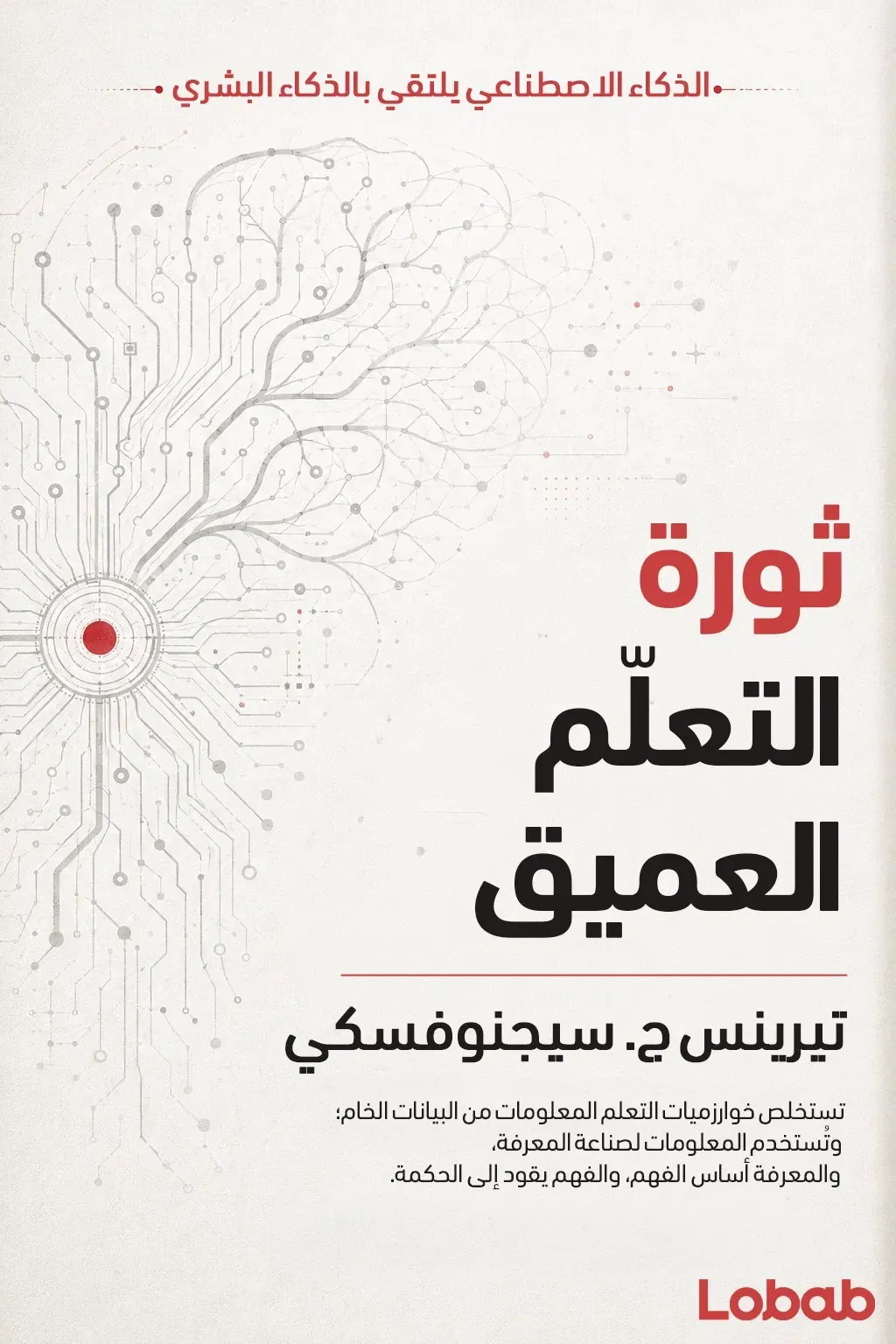 ثورة التعلّم العميق