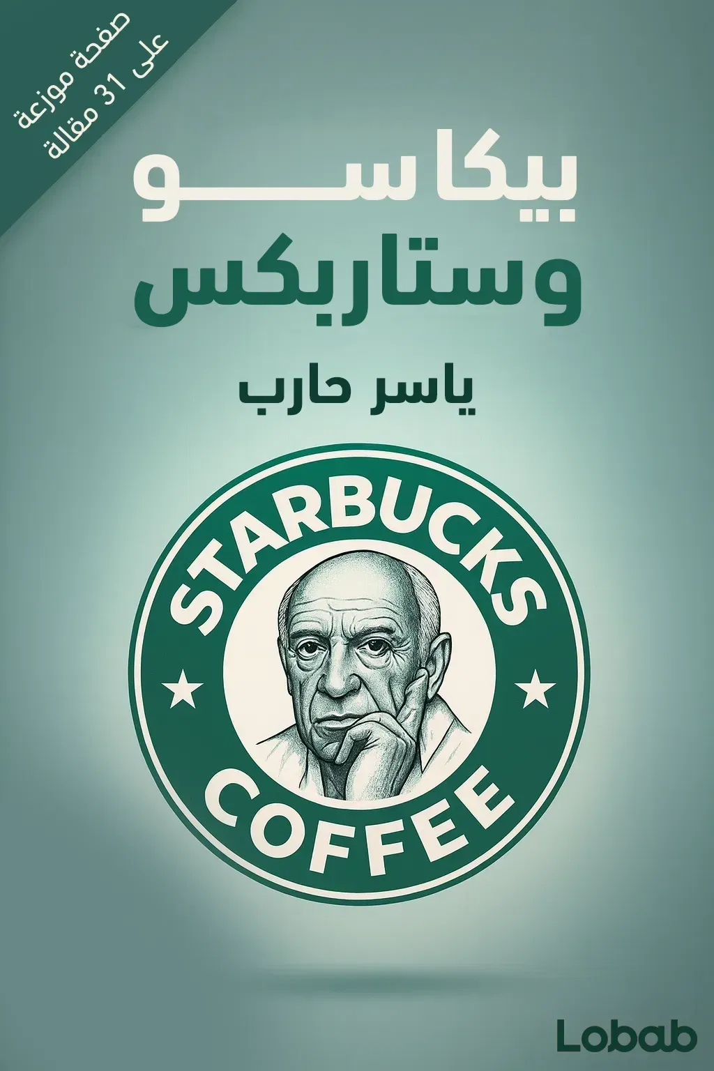 بيكاسو وستاربكس