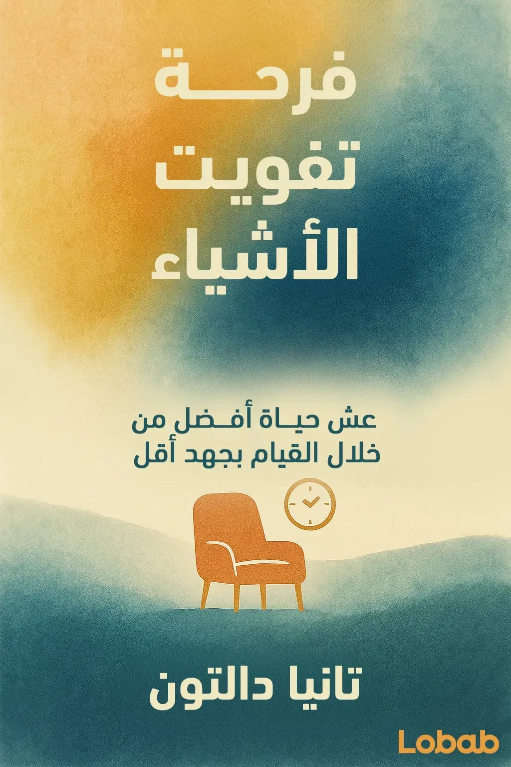 فرحة تفويت الأشياء