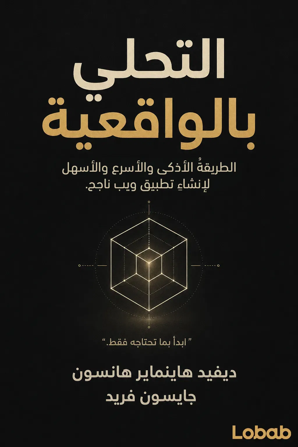 التحلي بالواقعية