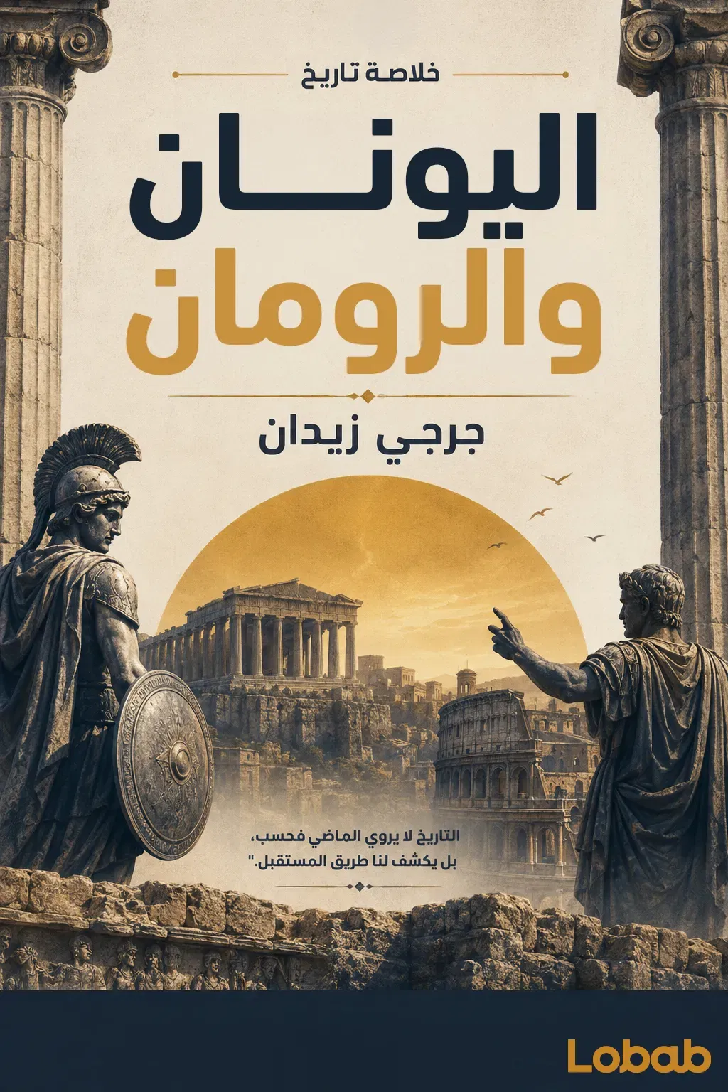 خلاصة تاريخ اليونان والرومان
