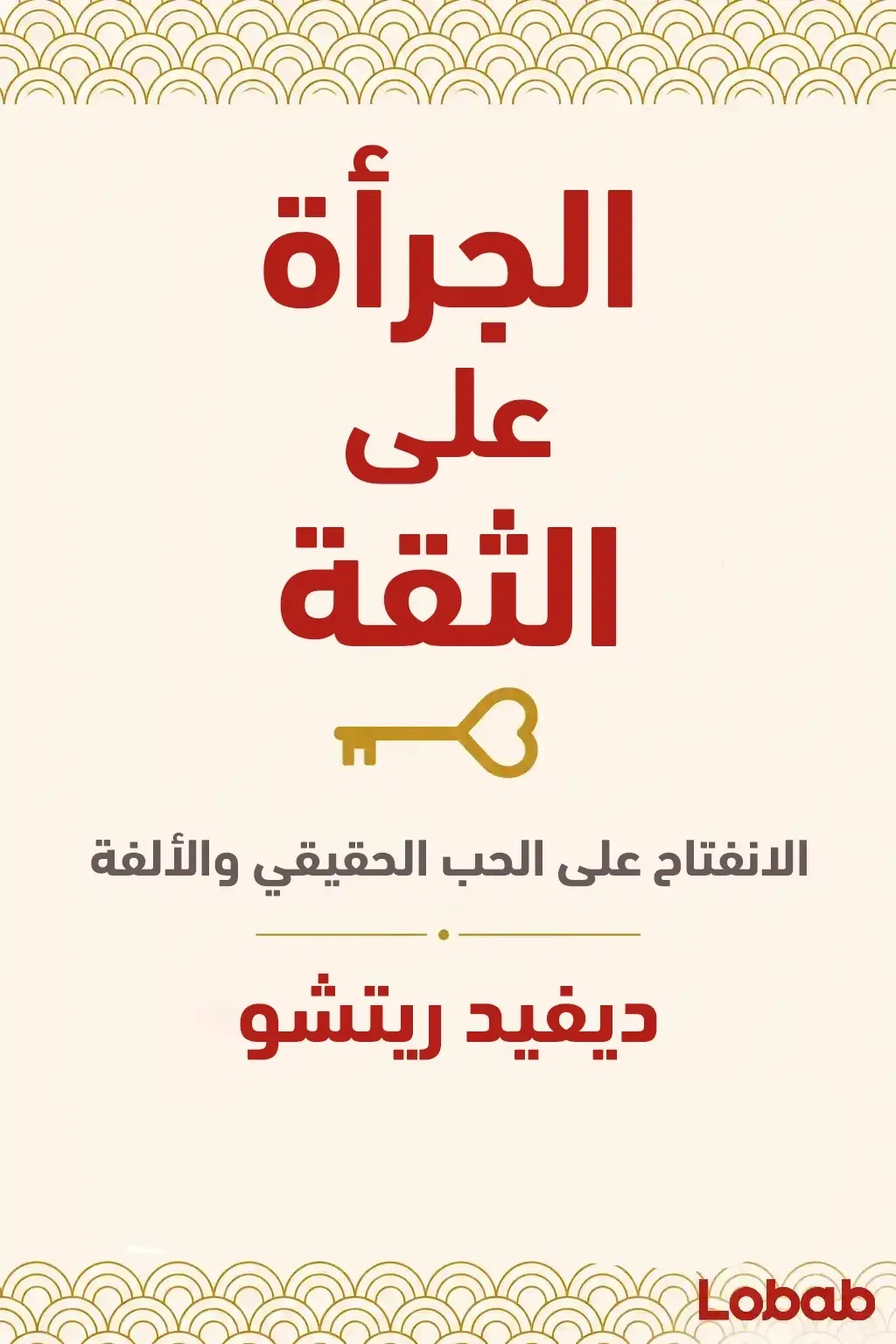 الجرأة على الثقة