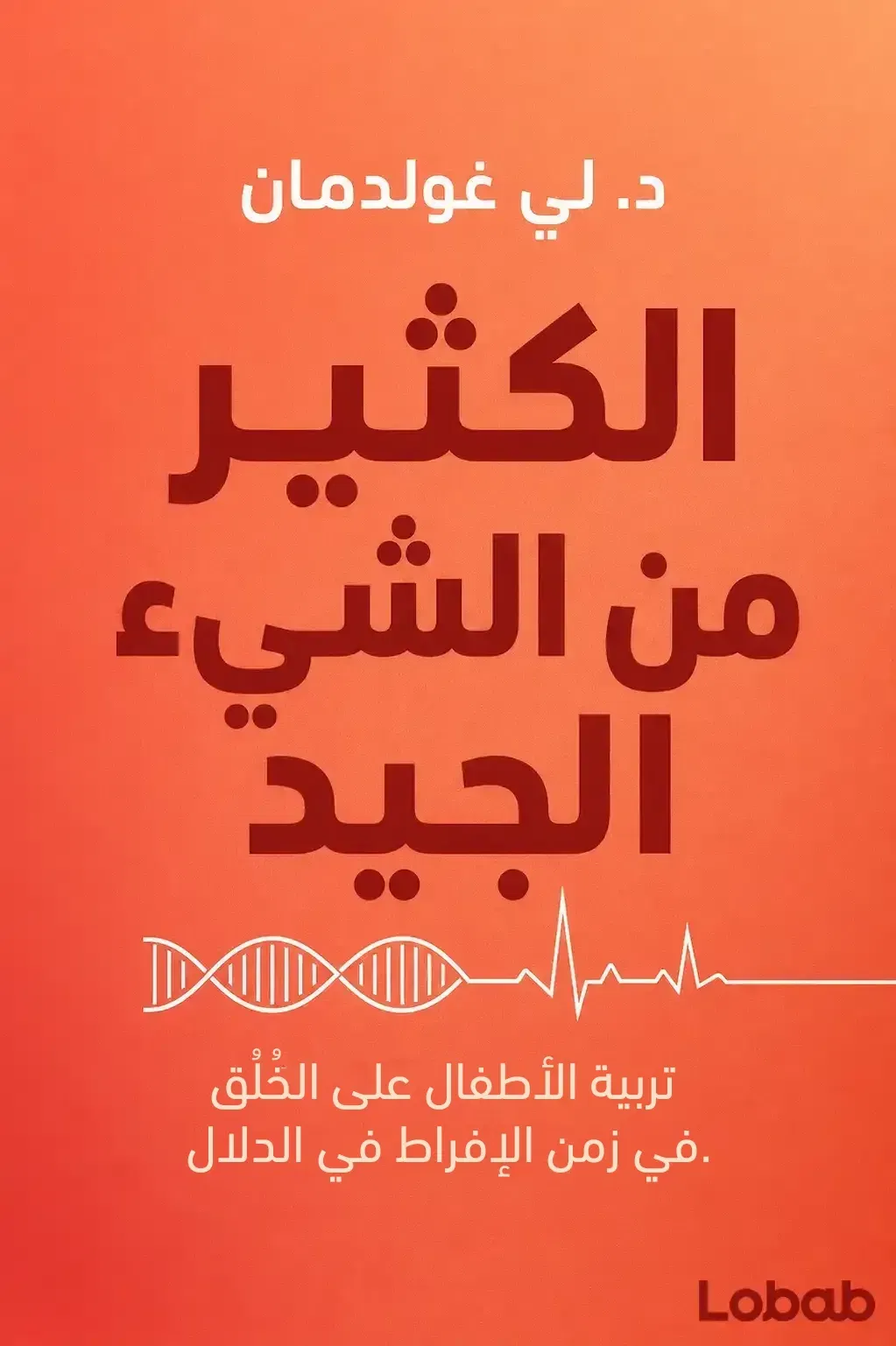 الكثير من الشيء الجيد