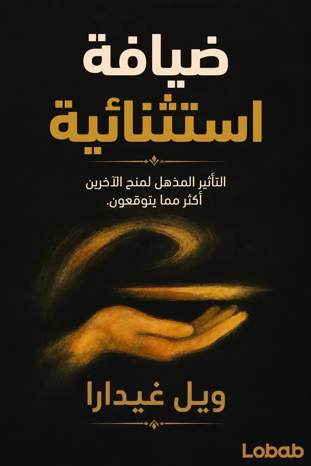 ضيافة استثنائية