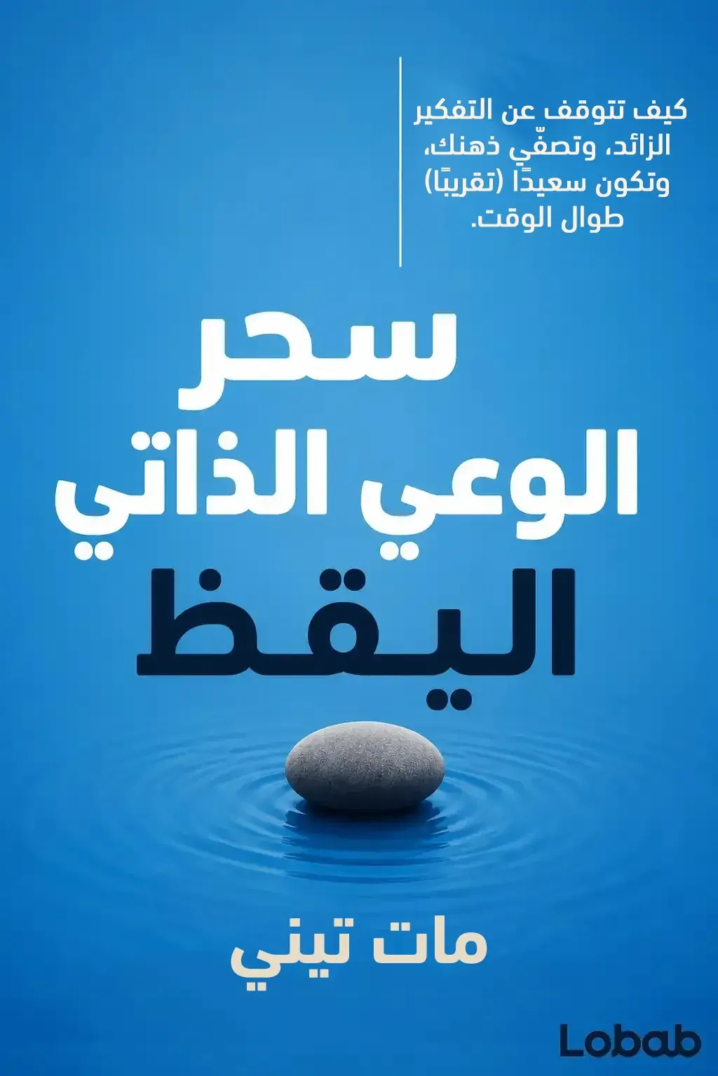 سحر الوعي الذاتي اليقظ