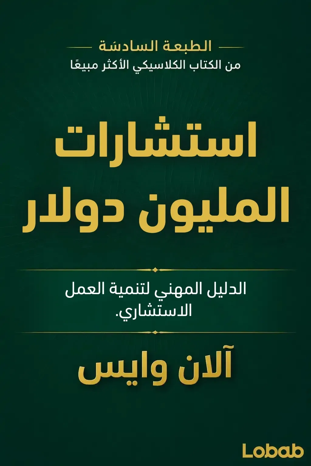 استشارات المليون دولار