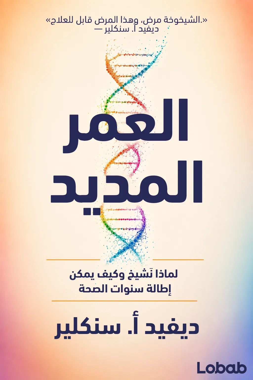 العمر المديد