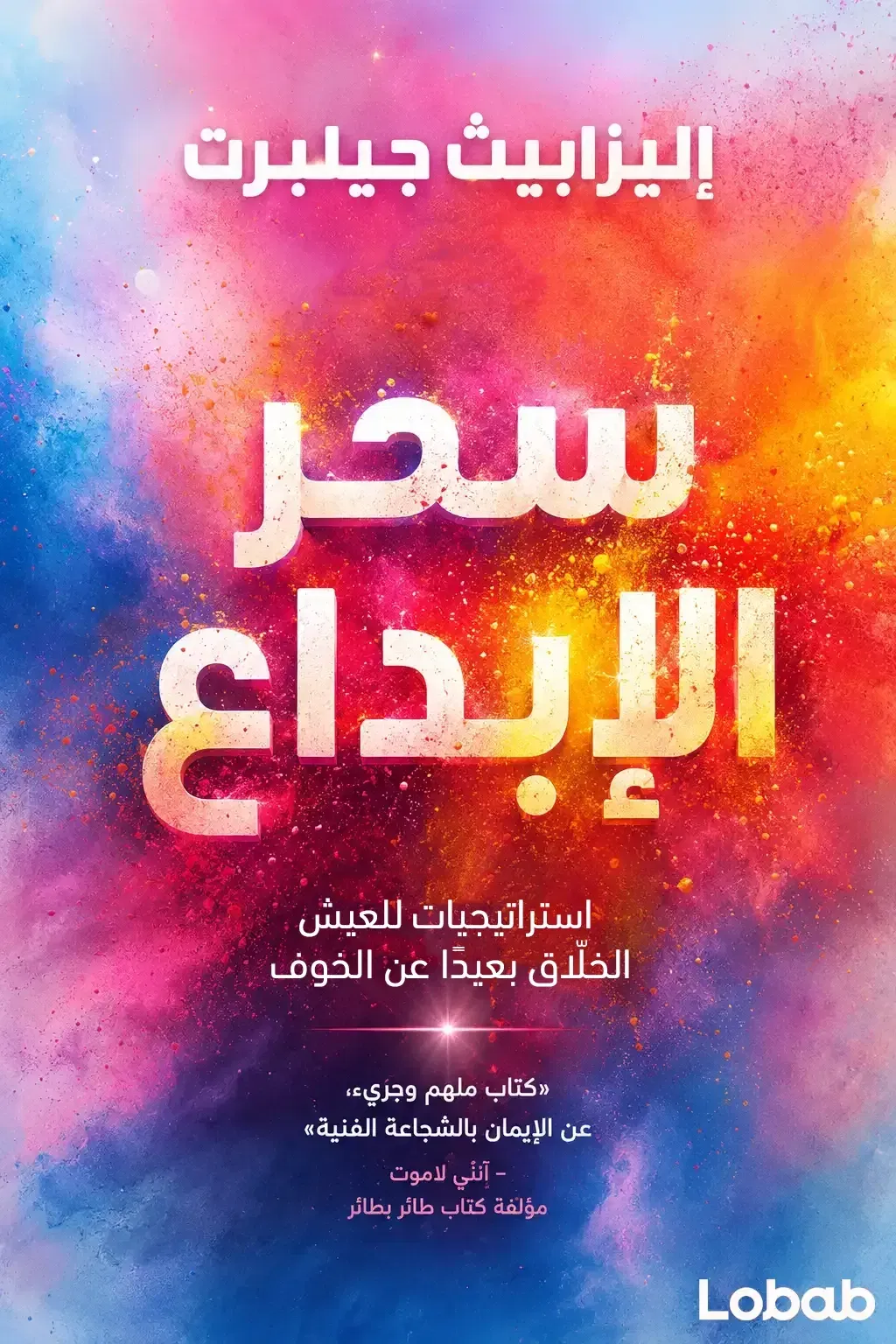 سحر الإبداع