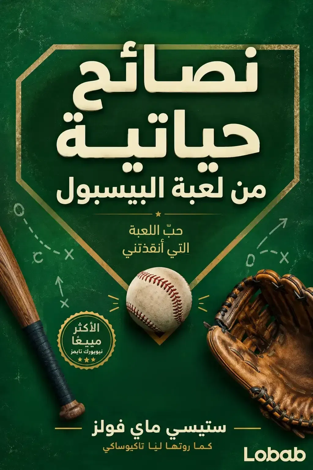 نصائح حياتية من لعبة البيسبول