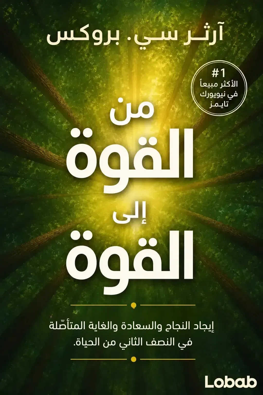 من القوة إلى القوة
