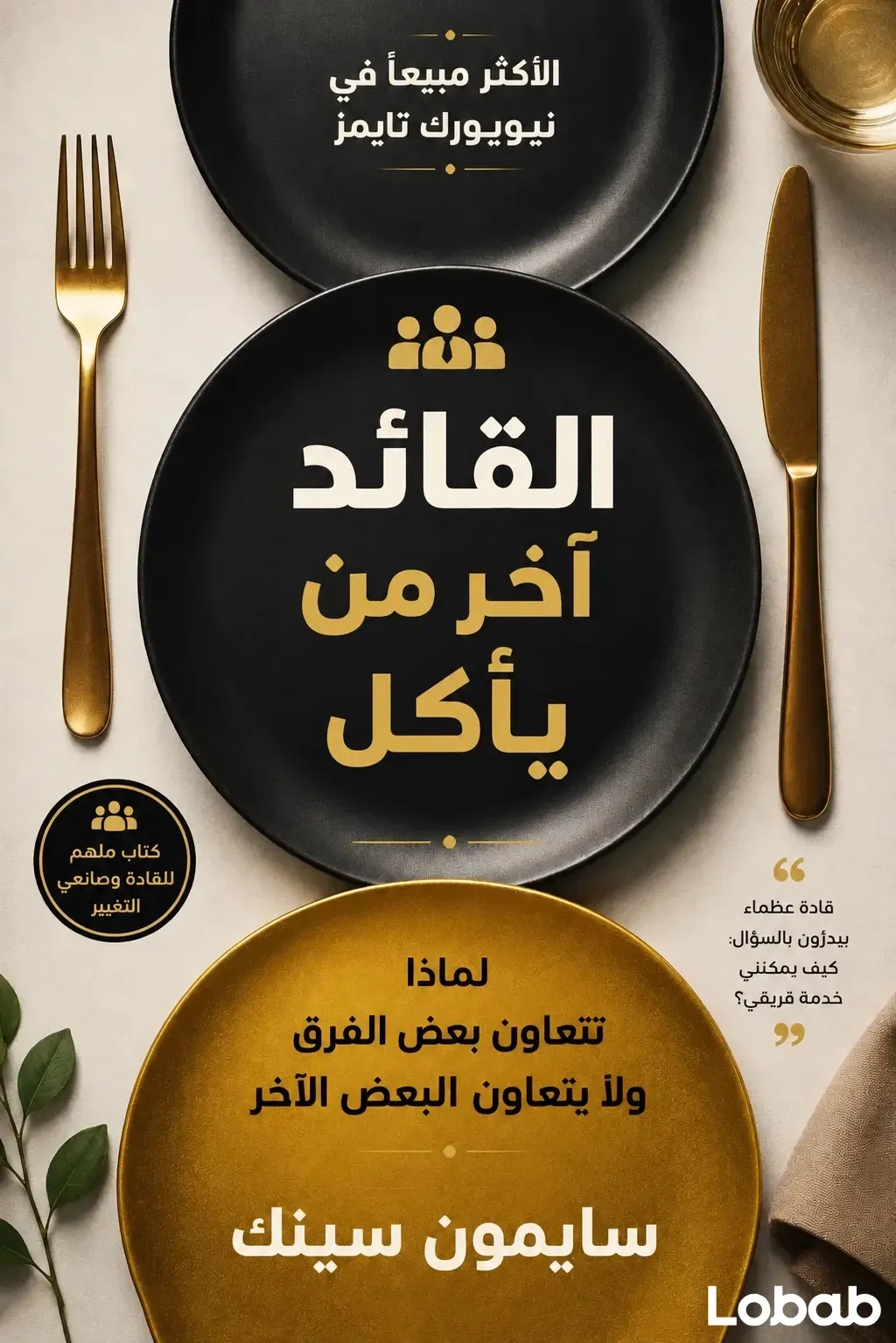 القائد آخر من يأكل